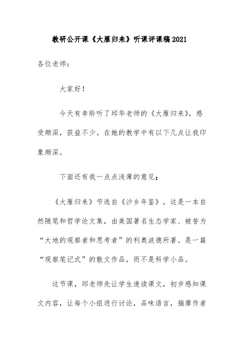 教研公开课《大雁归来》听课评课稿2021