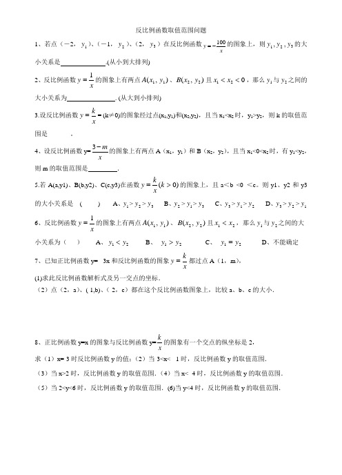 反比例函数取值范围问题