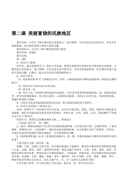小学五年级民族常识教育《美丽富饶的民族地区》4课时教案设计共六课