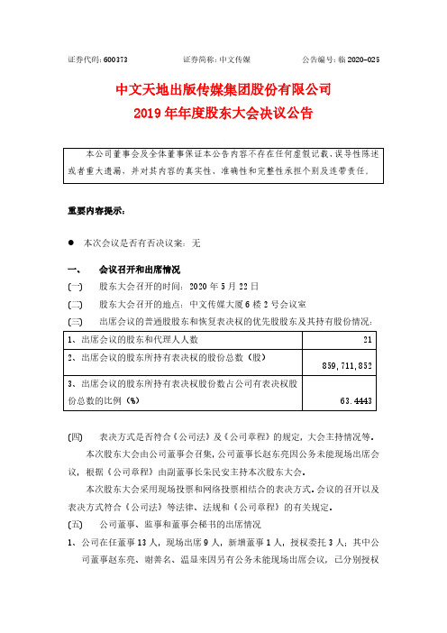 中文传媒：2019年年度股东大会决议公告