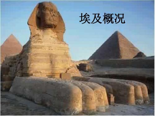 世界地理__埃及