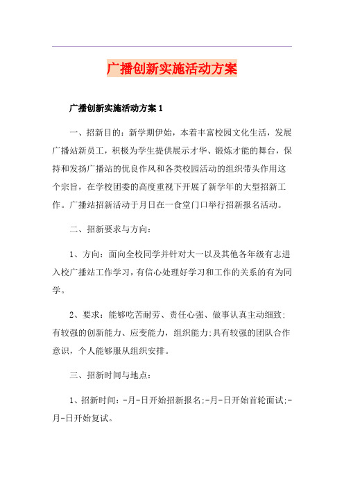 广播创新实施活动方案