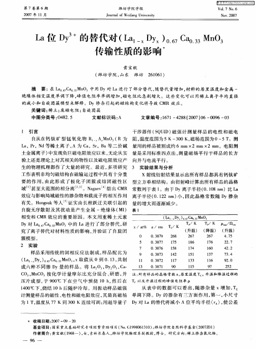 La位Dy 3+的替代对(La1-x Dyx)0.67 Ca0.33 MnO3传输性质的影响