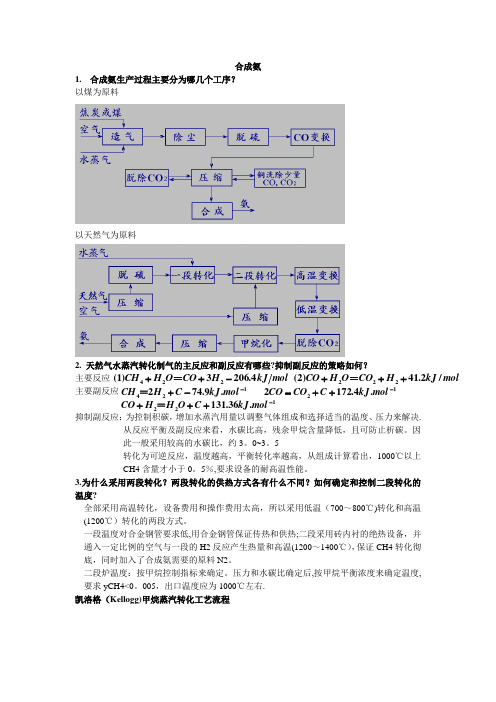 化工工艺学期末复习题答案