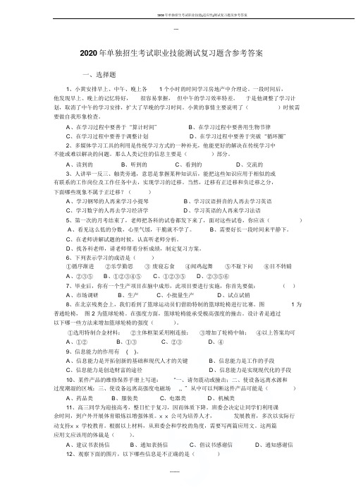 2020年单独招生考试职业技能(适应性)测试复习题及参考答案