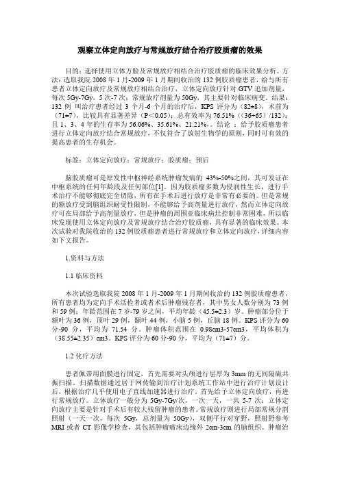 观察立体定向放疗与常规放疗结合治疗胶质瘤的效果