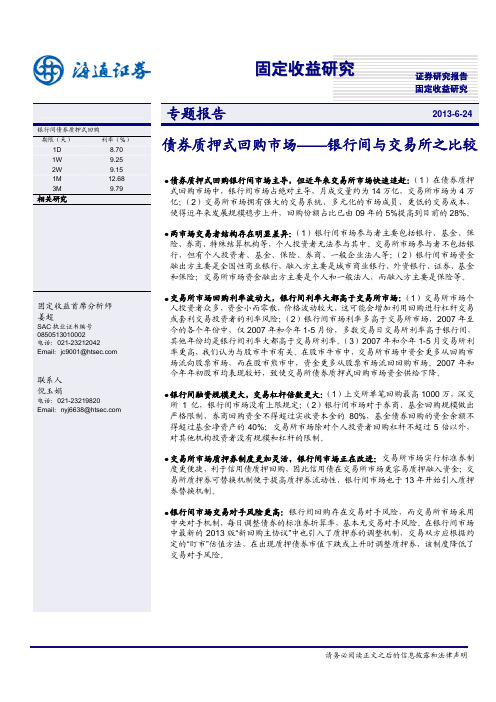 债券质押式回购市场：银行间与交易所之比较