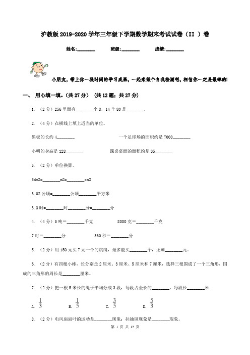 沪教版2019-2020学年三年级下学期数学期末考试试卷(II )卷
