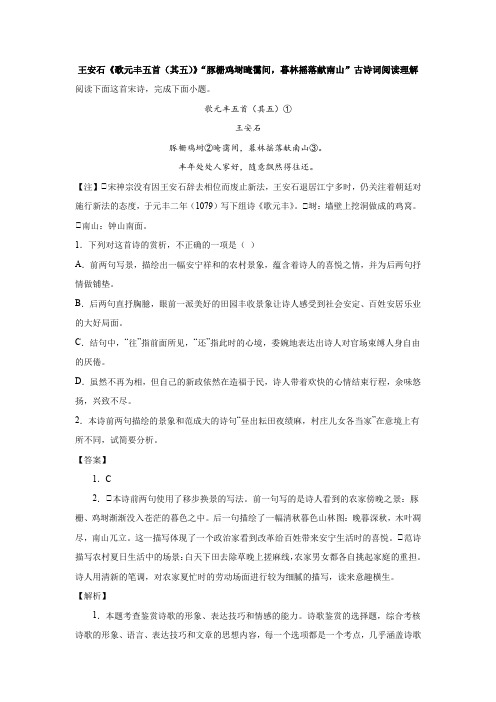 王安石《歌元丰五首(其五)》“豚栅鸡埘晻霭间,暮林摇落献南山”古诗词阅读理解