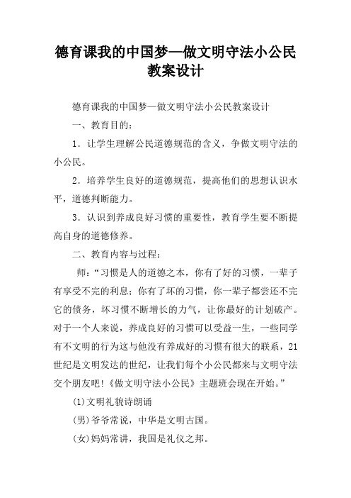 德育课我的中国梦—做文明守法小公民教案设计