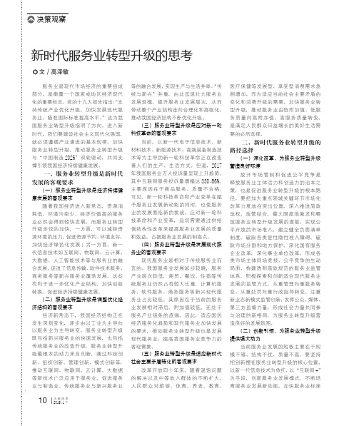 新时代服务业转型升级的思考