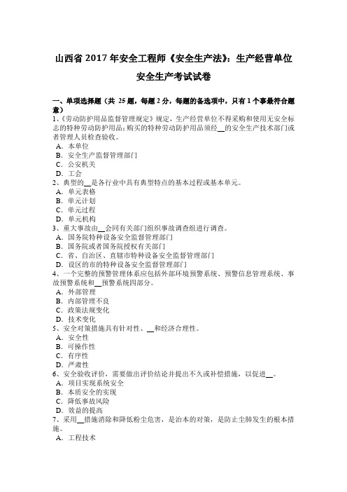 山西省2017年安全工程师《安全生产法》：生产经营单位安全生产考试试卷