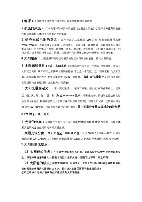 cai-光伏材料学期末资料