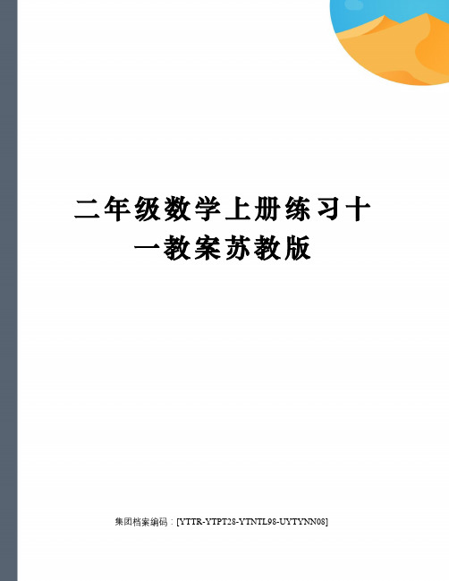 二年级数学上册练习十一教案苏教版