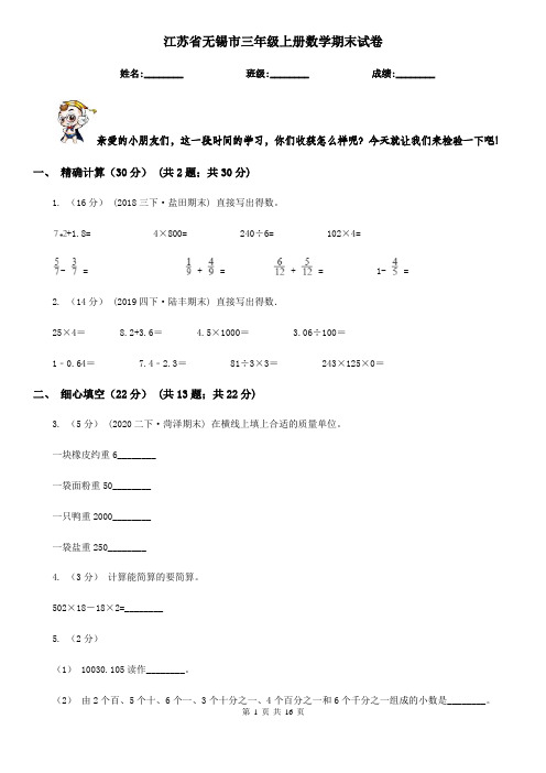 江苏省无锡市三年级 上册数学期末试卷