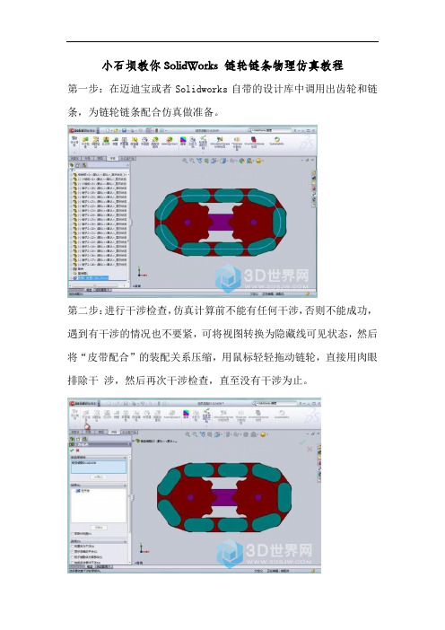 小石坝教你SolidWorks 链轮链条物理仿真教程