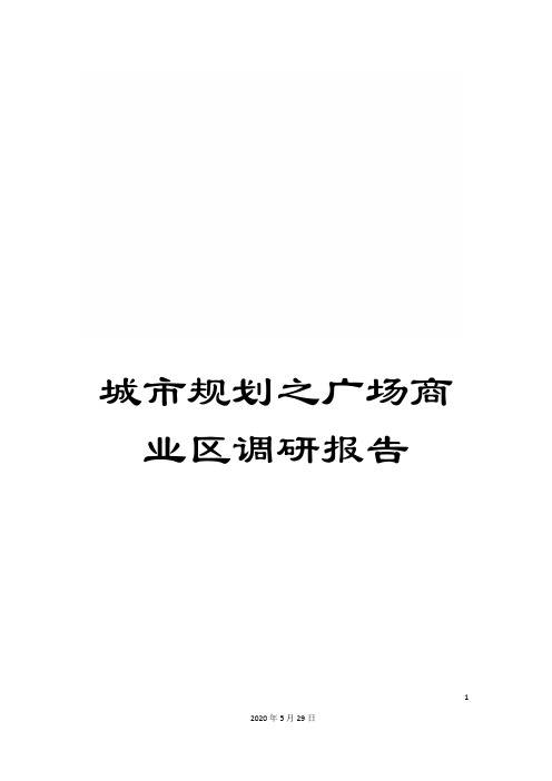 城市规划之广场商业区调研报告