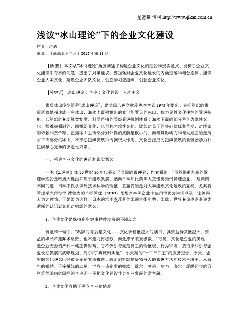 浅议“冰山理论”下的企业文化建设
