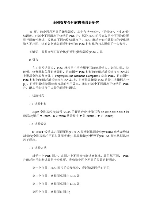 金刚石复合片耐磨性设计研究