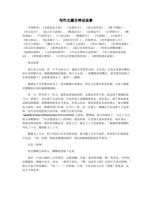 写作文题目神话故事