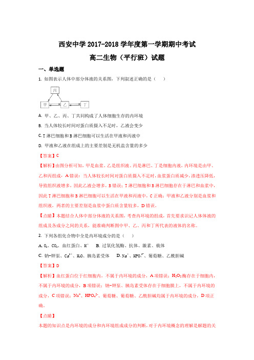陕西省西安中学2017-2018学年高二上学期期中考试生物(平行班)试题 Word版含解析