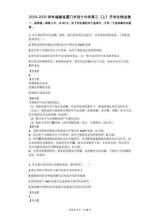 2019-2020学年福建省厦门市双十中学高三(上)开学生物试卷