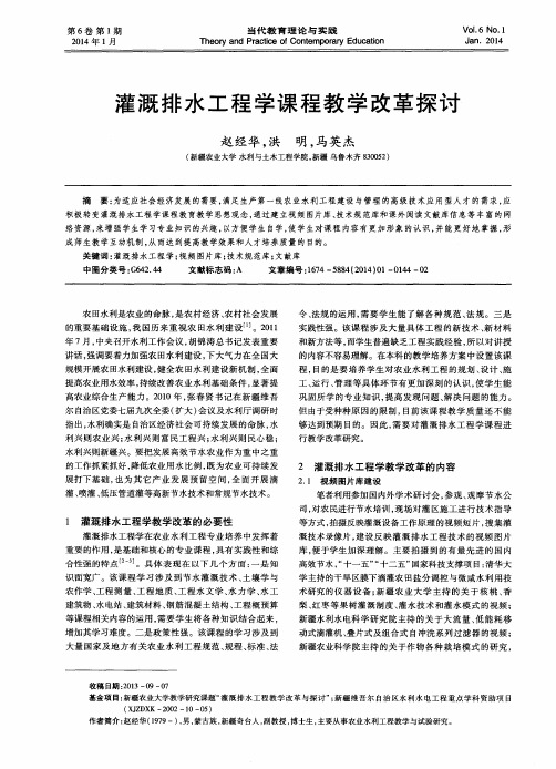 灌溉排水工程学课程教学改革探讨