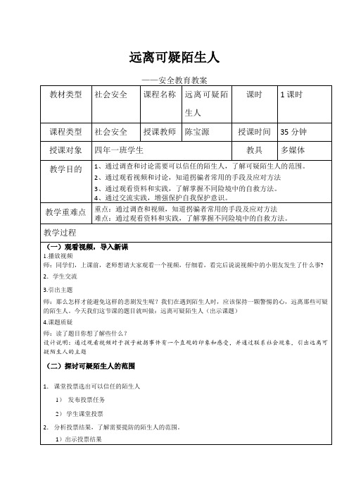 4、远离可疑陌生人安全教育教案