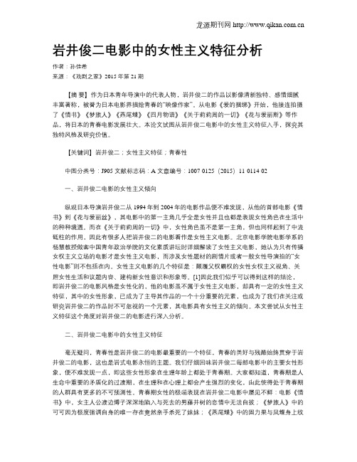 岩井俊二电影中的女性主义特征分析