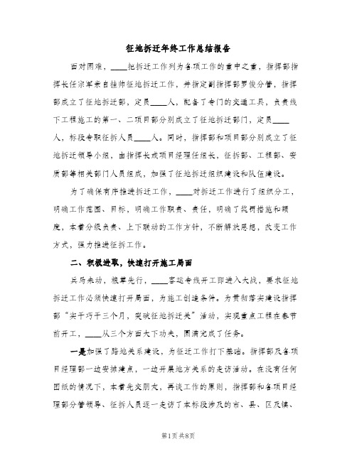 征地拆迁年终工作总结报告（2篇）