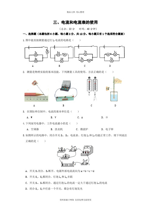 最新苏科版初中物理九年级上册专题练习三、 电流和电流表的使用