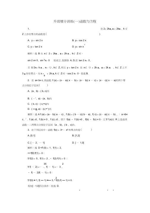 2018高考数学大一轮复习升级增分训练函数与方程文