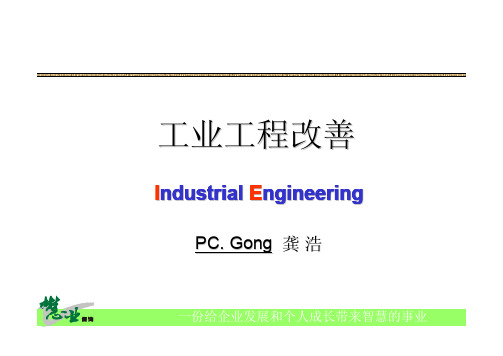 工业工程改善