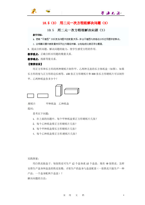 苏科初中数学七下《10.5用方程组解决问题》教案 (6)