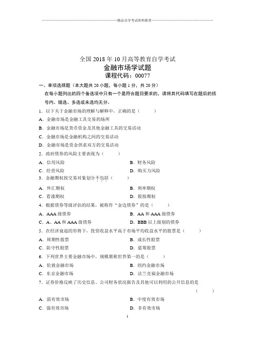 (全新整理)10月金融市场学全国自考试卷及答案解析