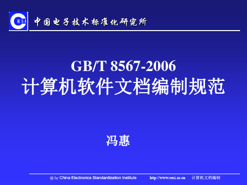 GB-T 8567-2006 计算机软件文档编制规范