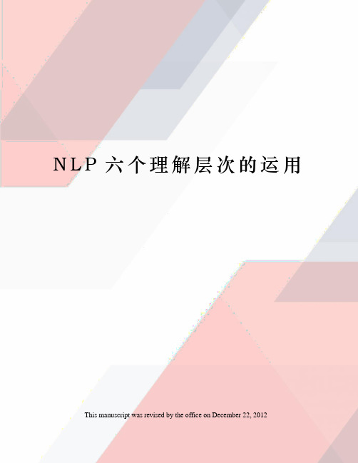 NLP六个理解层次的运用
