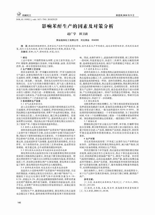 影响苯酐生产的因素及对策分析