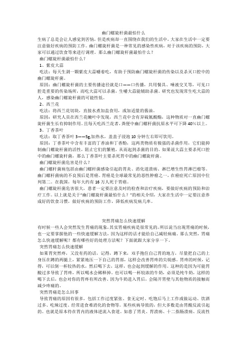 育儿知识：幽门螺旋杆菌最怕什么