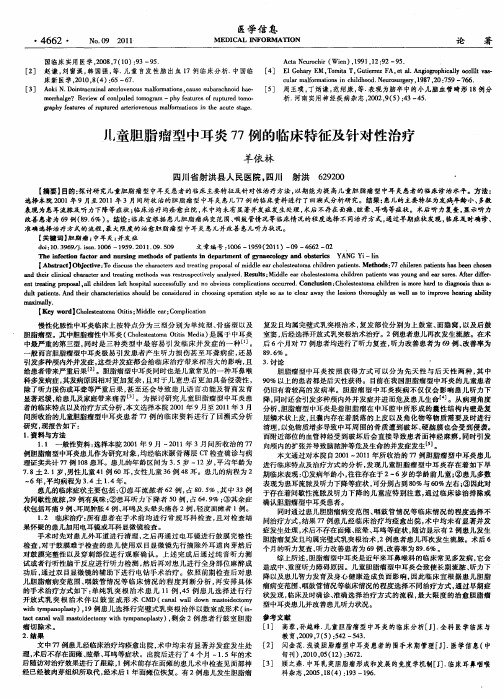 儿童胆脂瘤型中耳炎77例的临床特征及针对性治疗