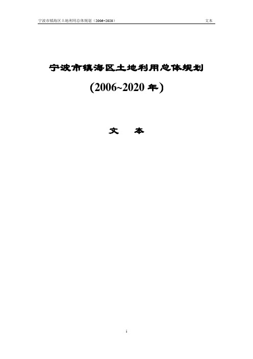 宁波市镇海区土地利用总体规划(2006~2020年)