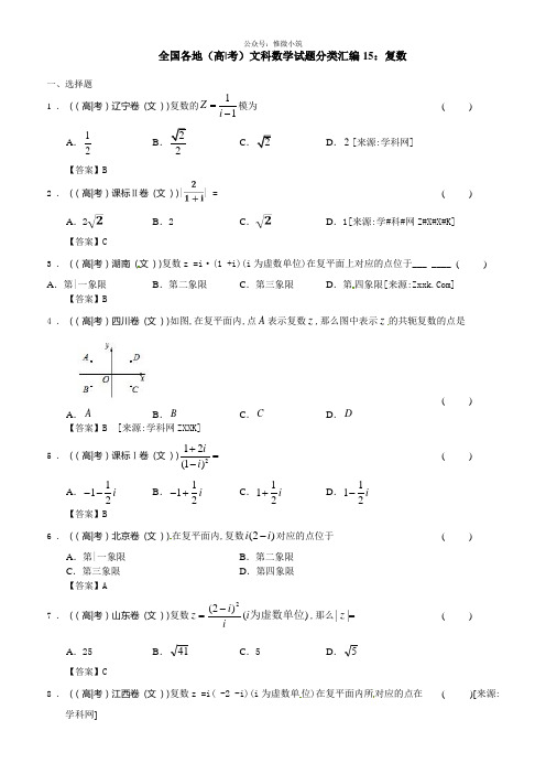 最新全国各地高考文科数学试题分类汇编15：复数