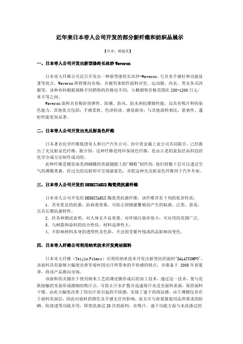 近年来日本帝人公司开发的部分新纤维和纺织品展示