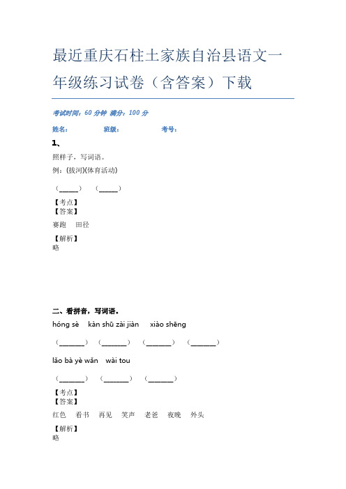 最近重庆石柱土家族自治县语文一年级练习试卷(含答案)下载