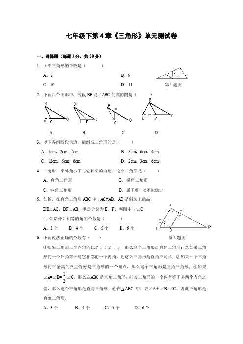 北师大版七年级下册数学第4章三角形单元测试题及答案