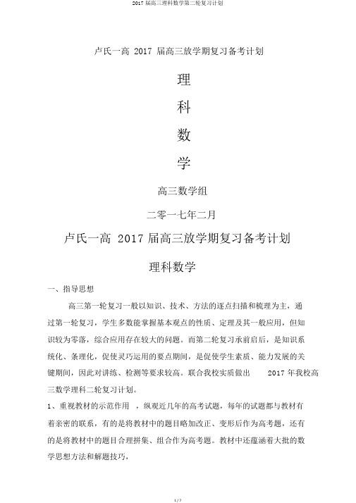 2017届高三理科数学第二轮复习计划