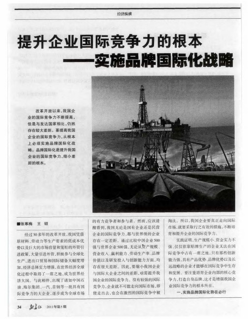 提升企业国际竞争力的根本——实施品牌国际化战略