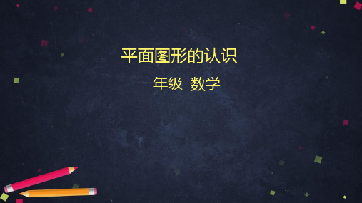 人教版数学一下课件 平面图形的认识(44张ppt)