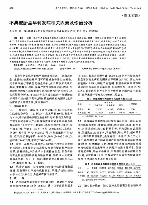 不典型胎盘早剥发病相关因素及诊治分析