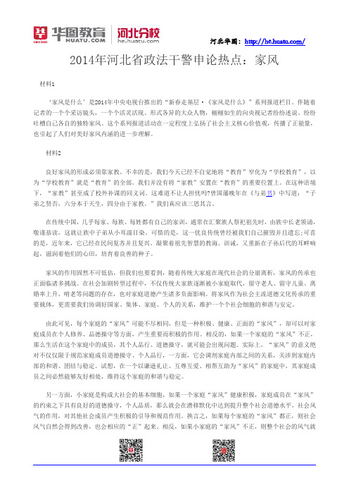 2014年河北省政法干警申论热点：家风